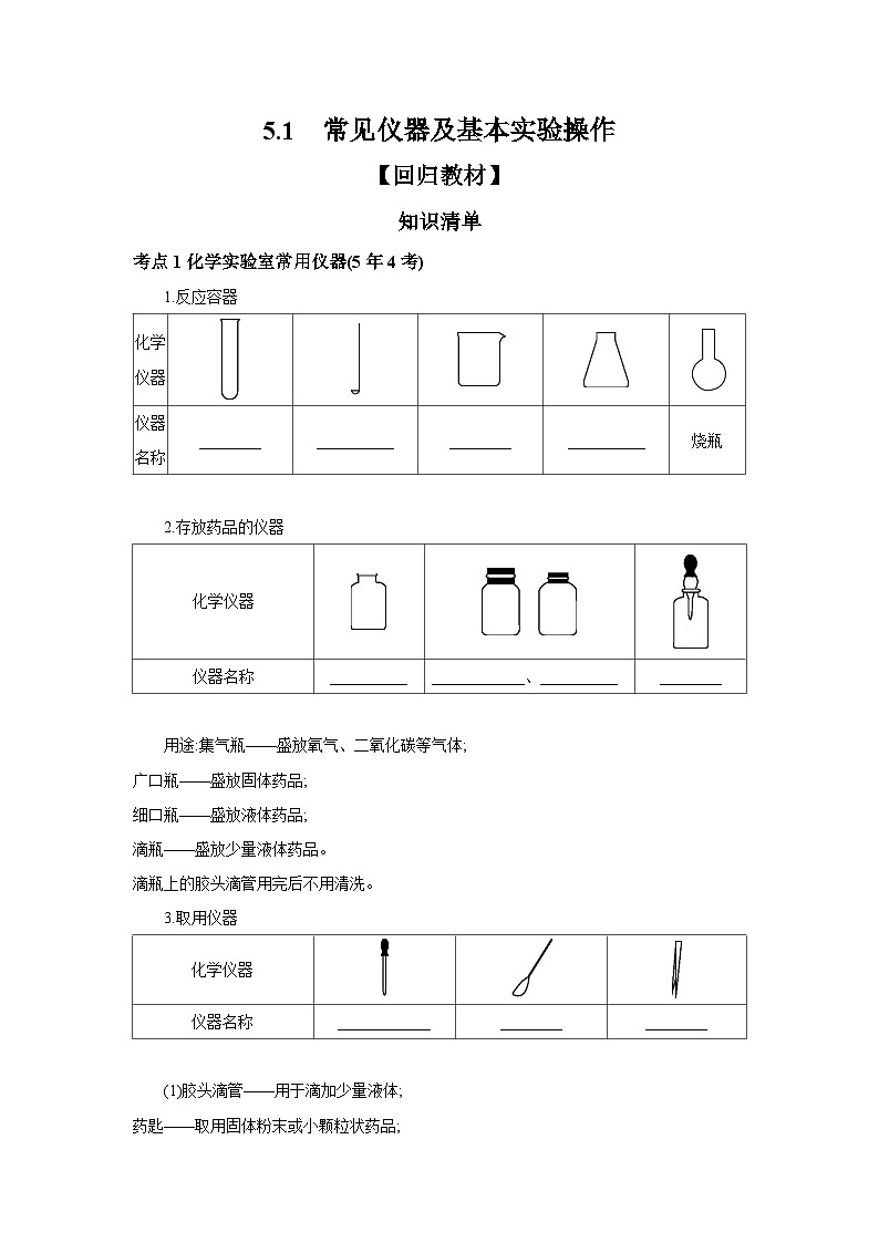 中考化学一轮复习考点精讲 学案 5.1 常见仪器及基本实验操作（含答案）第1页
