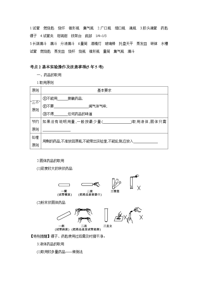 中考化学一轮复习考点精讲 学案 5.1 常见仪器及基本实验操作（含答案）第3页
