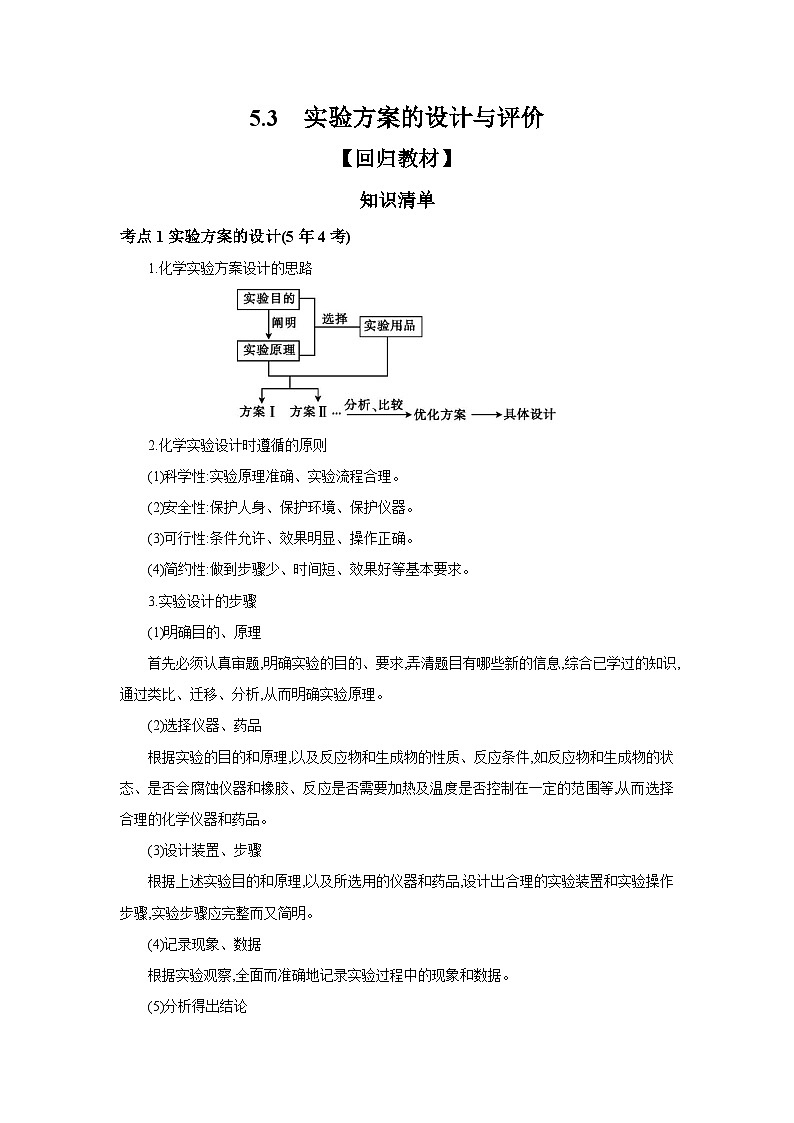 中考化学一轮复习考点精讲 学案 5.3 实验方案的设计与评价（含解析）第1页