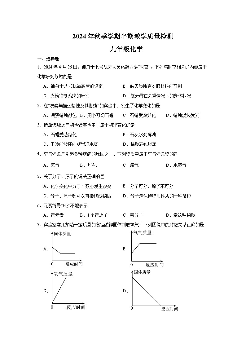 2024年秋季学期九年级半期教学质量检测（化学）第1页