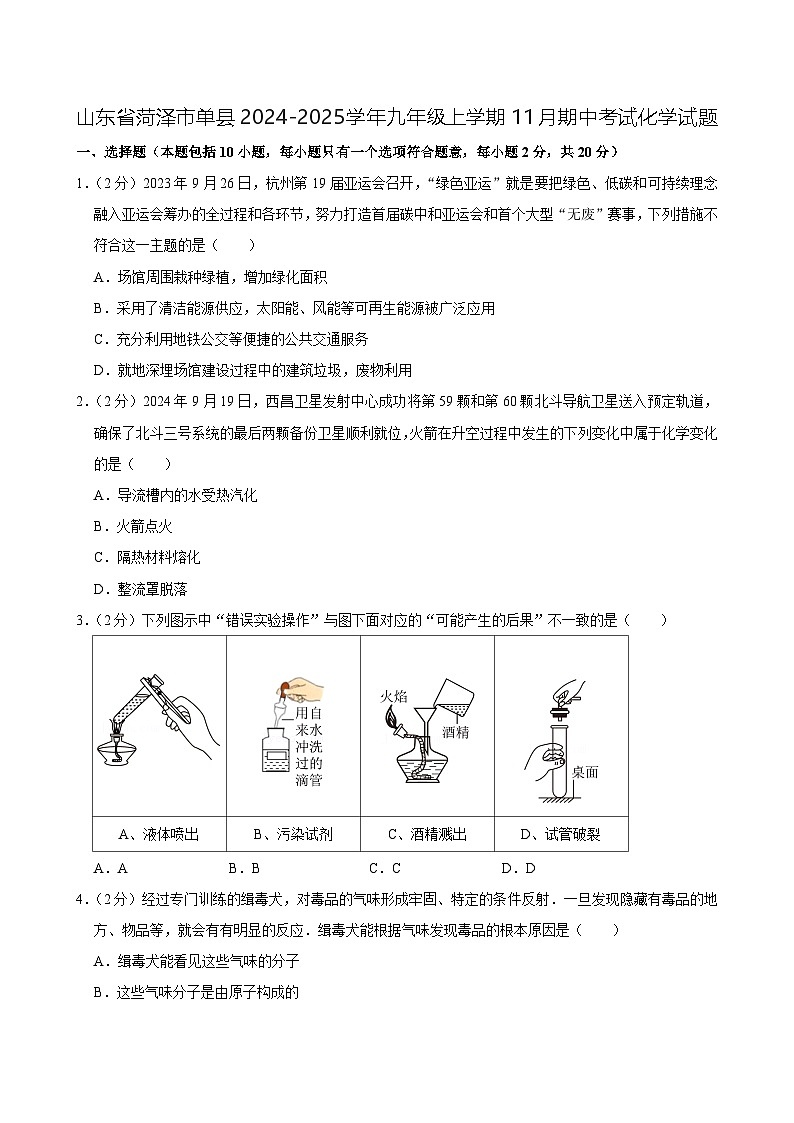山东省菏泽市单县2024-2025学年九年级上学期11月期中考试化学试题第1页