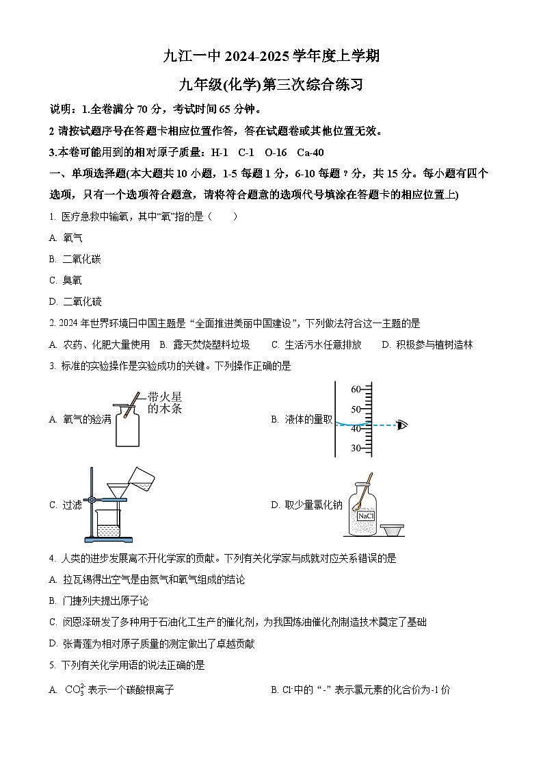 江西省九江市一中、外国语学校联考2024--2025学年九年级上学期11月期中考试化学试题第1页