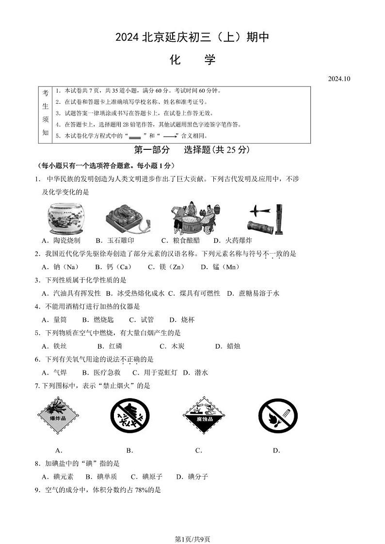 2024北京延庆初三（上）期中化学试卷（教师版）第1页