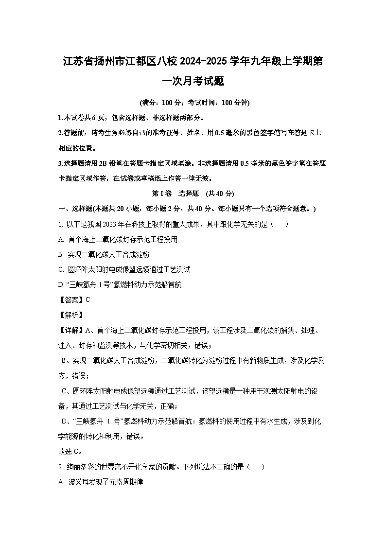 2024-2025学年江苏省扬州市江都区八校九年级(上)第一次月考化学试卷（解析版）第1页