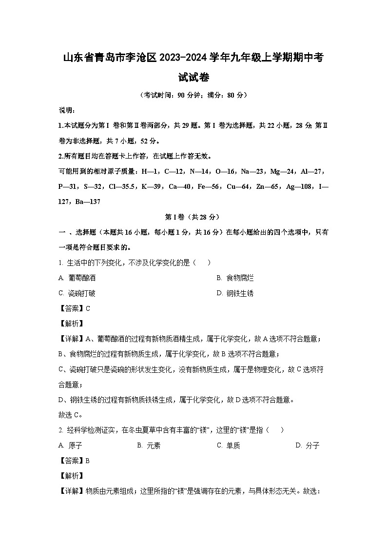 2023-2024学年山东省青岛市李沧区九年级(上)期中考试化学试卷（解析版）第1页