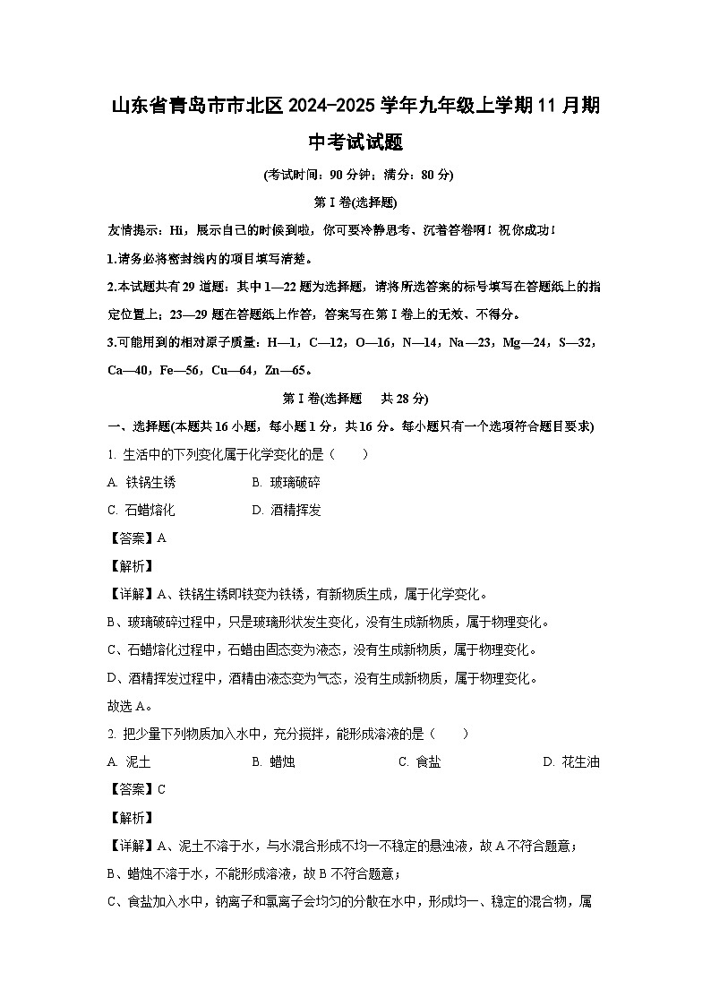 2024-2025学年山东省青岛市市北区九年级(上)11月期中考试化学试卷（解析版）第1页