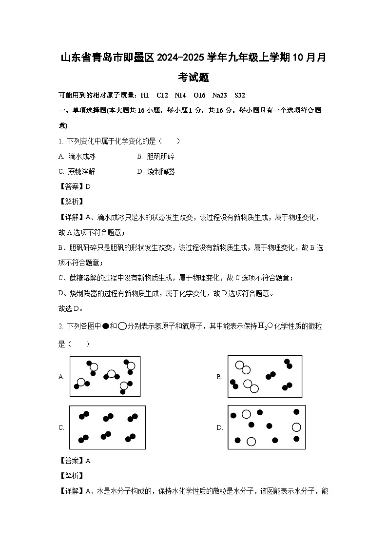 2024-2025学年山东省青岛市即墨区九年级(上)10月月考化学试卷（解析版）第1页