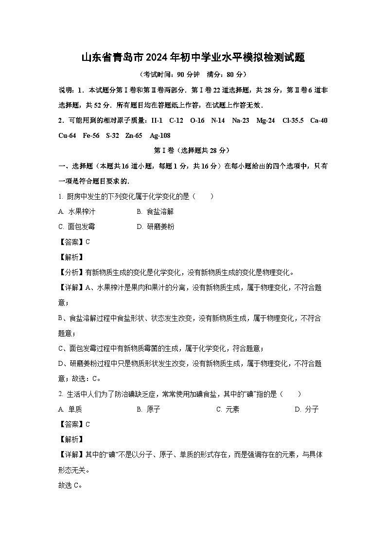 2024年山东省青岛市初中学业水平模拟检测化学试卷（解析版）第1页
