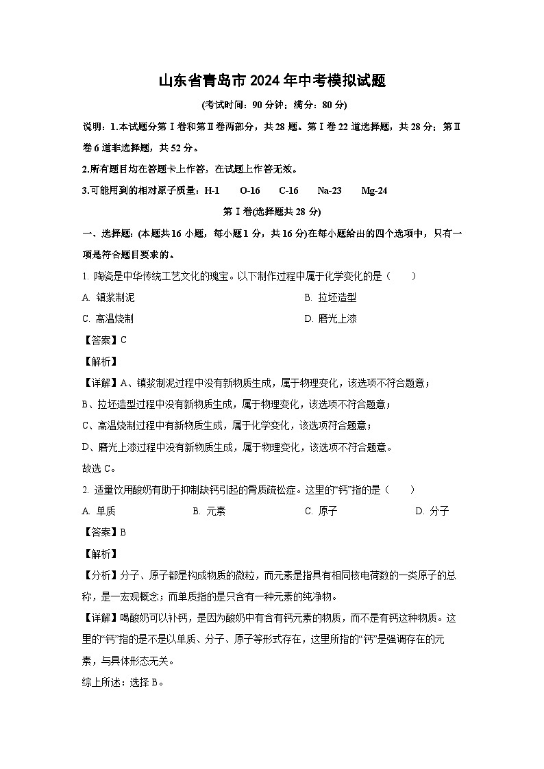 2024年山东省青岛市中考模拟化学试卷（解析版）第1页