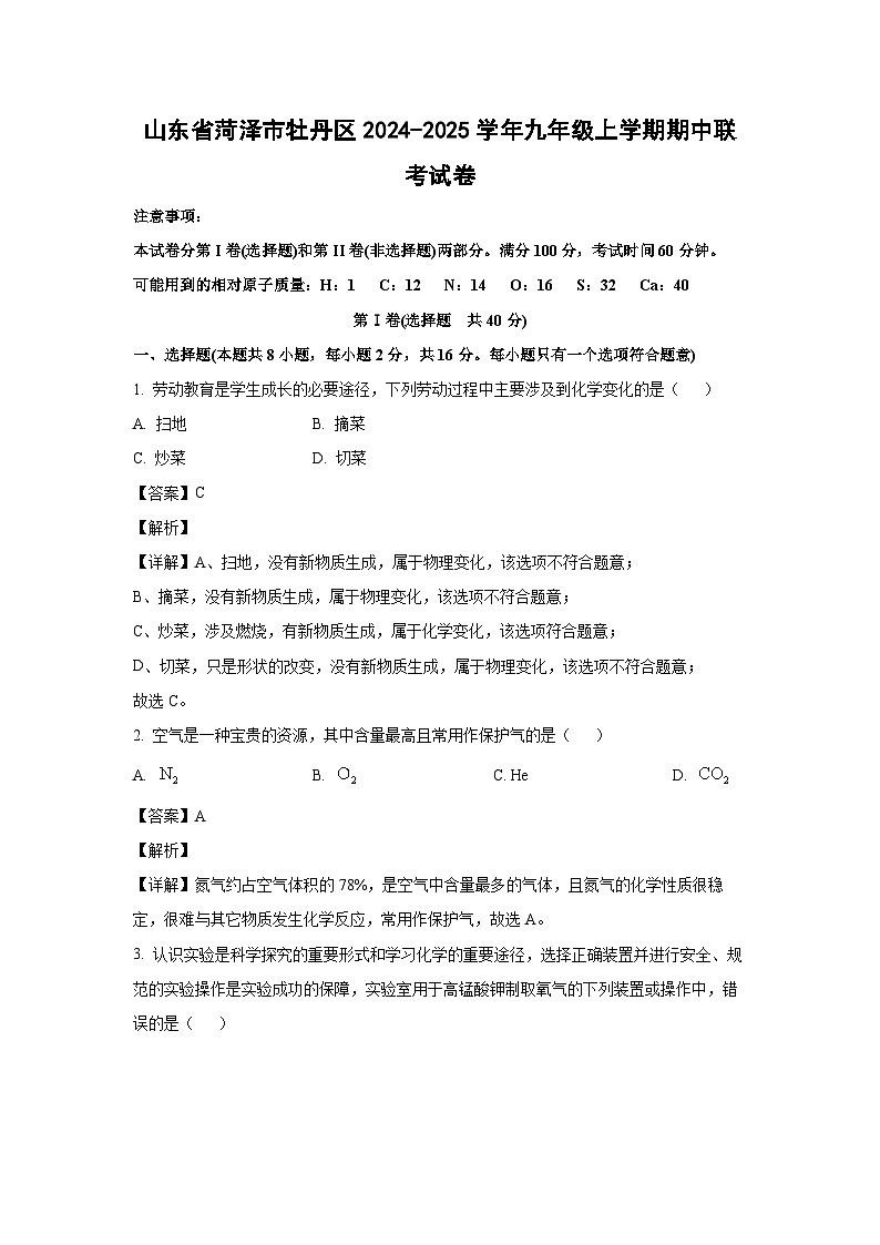 2024-2025学年山东省菏泽市牡丹区九年级(上)期中联考化学试卷（解析版）第1页