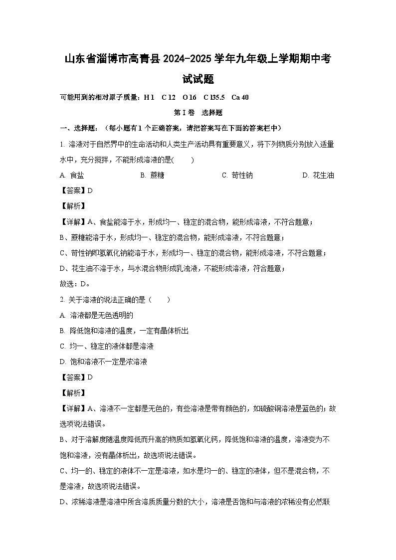 2024-2025学年山东省淄博市高青县九年级(上)期中考试化学试卷（解析版）第1页