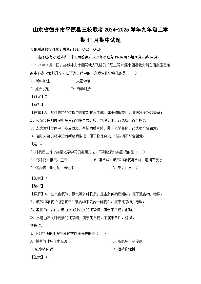 2024-2025学年山东省德州市平原县三校联考九年级(上)11月期中化学试卷（解析版）第1页