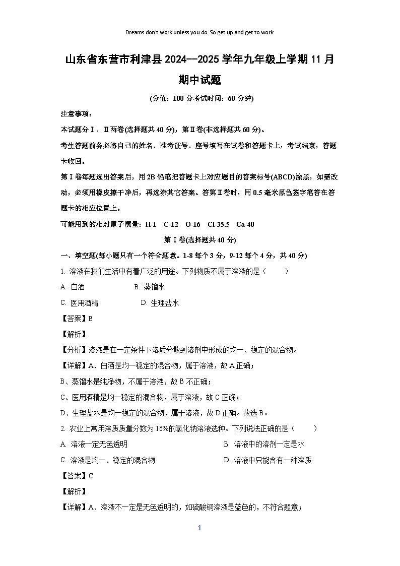 2024--2025学年山东省东营市利津县九年级(上)11月期中化学试卷（解析版）第1页