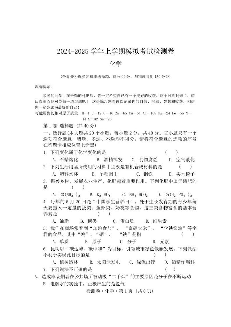 2025年云南省昆明市五华区云南民族中学中考一模化学试卷(含答案)第1页