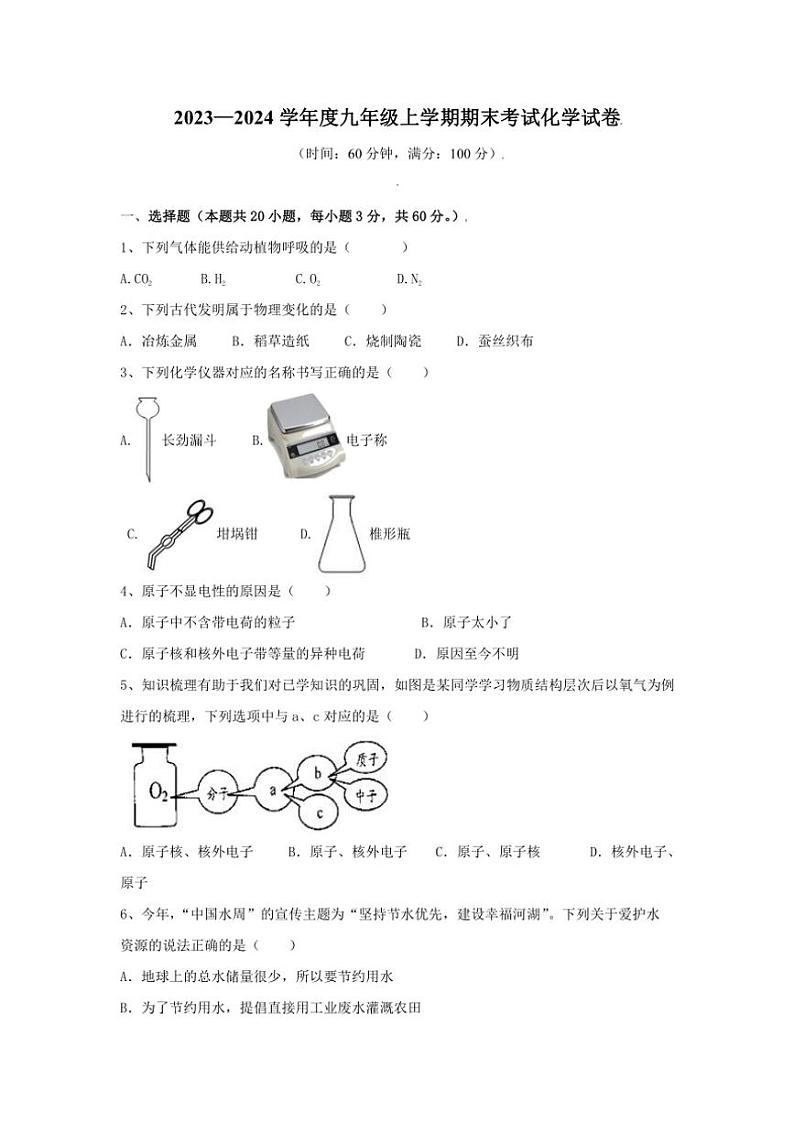 2023～2024学年黑龙江省绥化市海伦市扎音河乡中学九年级(上)期末考试化学试卷(含解析)01