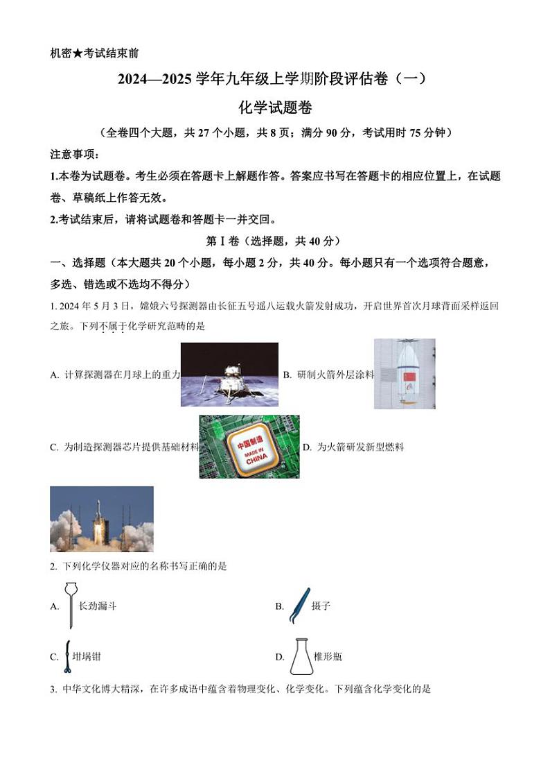 2024～2025学年云南省曲靖市九年级(上)阶段评估(月考)(一)化学试卷(含答案)第1页