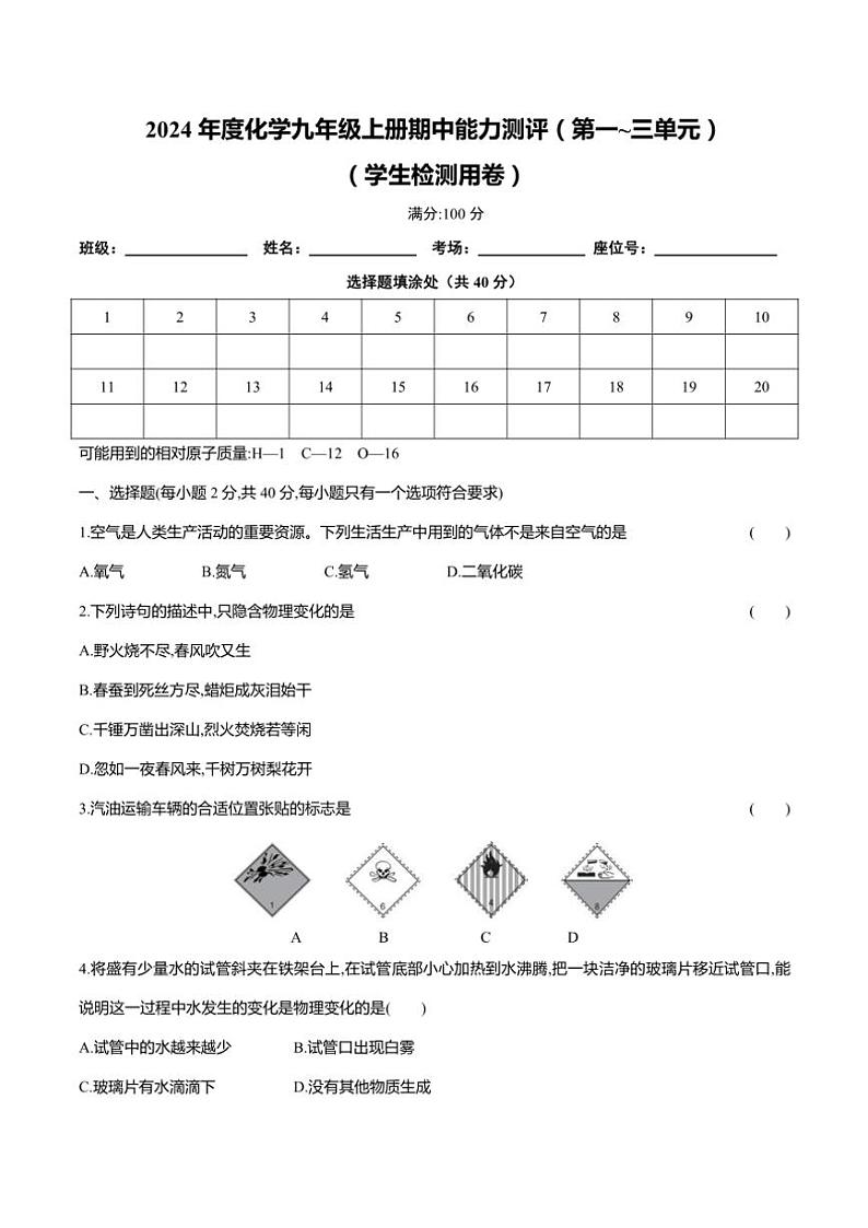 2024～2025学年河北省张家口市怀来县南水泉中学九年级(上)期中能力测评化学试卷(含答案)01