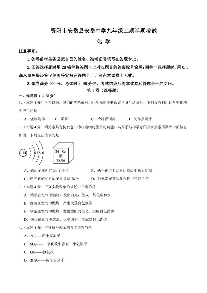 2024～2025学年四川省资阳市安岳县四川省安岳中学九年级(上)期中化学试卷(含答案)第1页