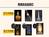 第七单元课题1 燃料的燃烧第1课时课件-2024-2025学年九年级化学人教版（2024）上册