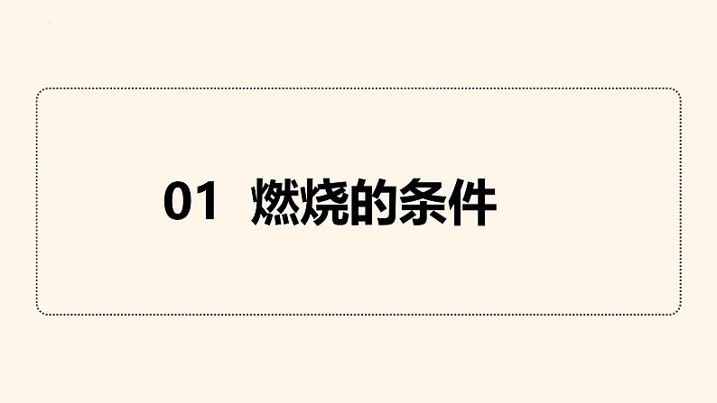 第七单元课题1 燃料的燃烧第1课时课件-2024-2025学年九年级化学人教版（2024）上册第6页