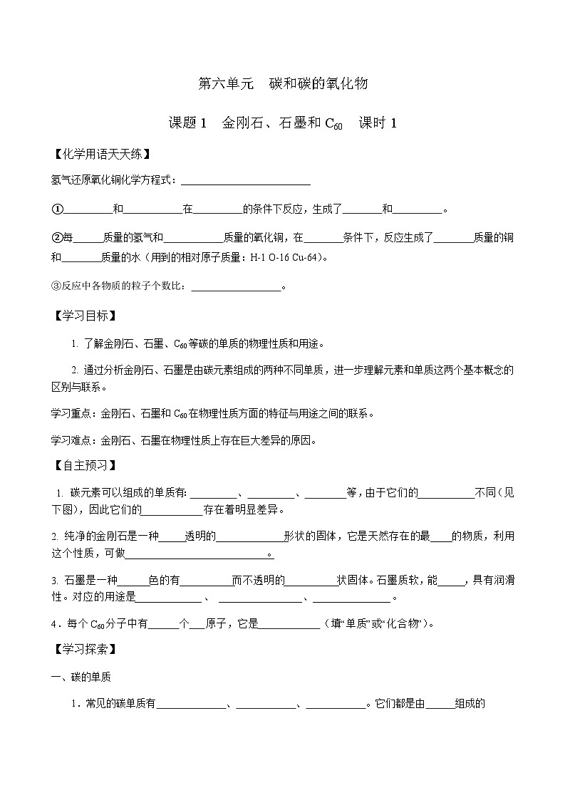 人教版九年级化学第六单元碳和碳的氧化物导学案01