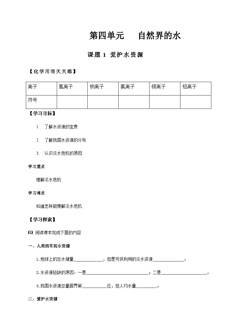 人教版九年级化学第四单元自然界的水导学案第1页