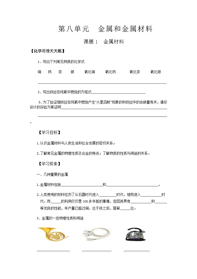 人教版九年级化学第八单元金属和金属材料导学案第1页
