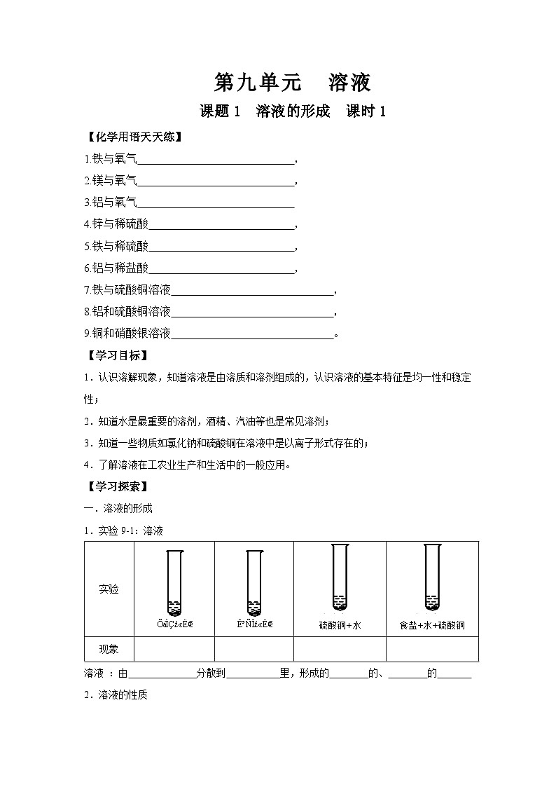 人教版九年级化学第九单元溶液导学案01