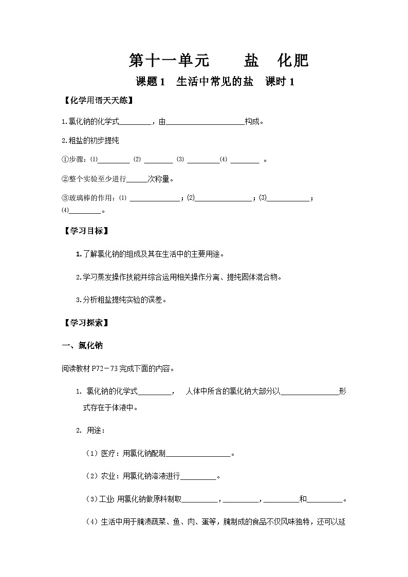 人教版九年级化学第十一单元盐  化肥导学案01