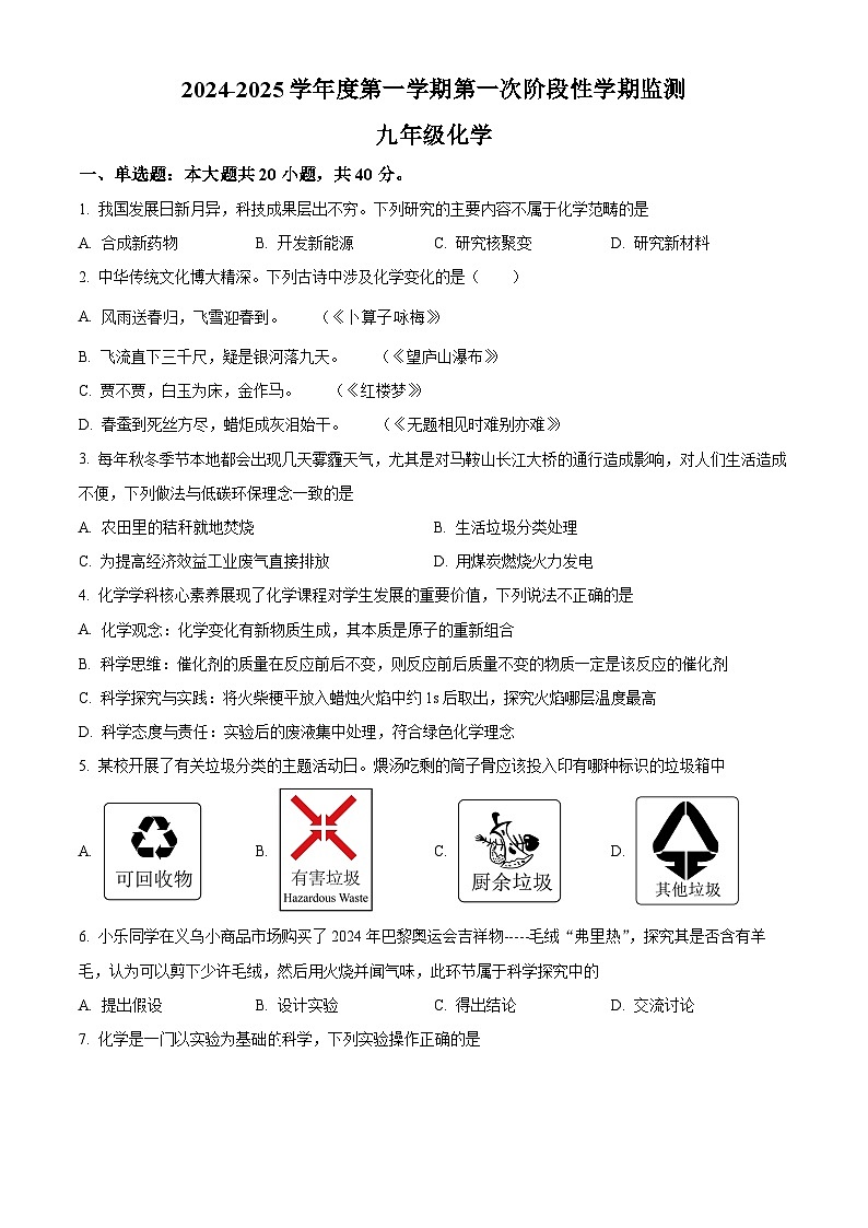 精品解析：安徽省马鞍山市七中教育集团2024--2025学年九年级上学期期中化学试卷（原卷版）第1页