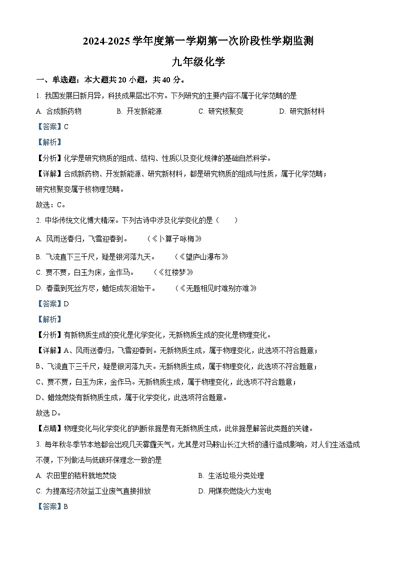 精品解析：安徽省马鞍山市七中教育集团2024--2025学年九年级上学期期中化学试卷（解析版）第1页