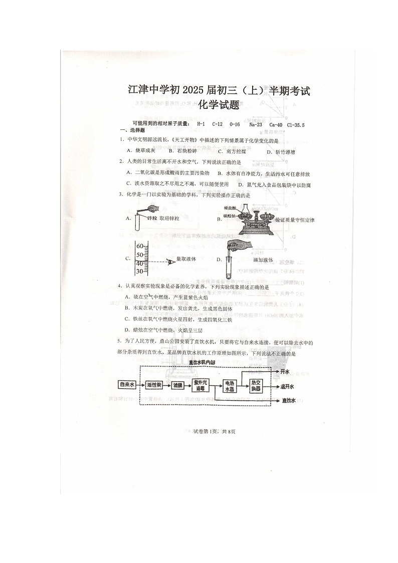 重庆市江津中学校2024-2025学年九年级上学期期中考试化学试题第1页