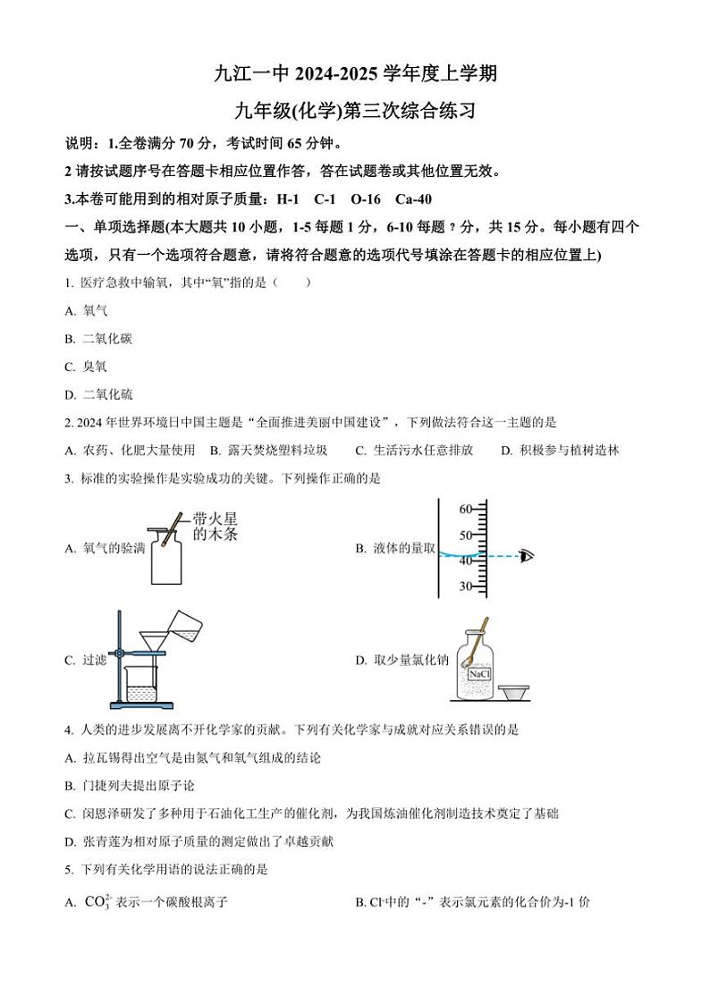 2024～2025学年江西省九江市一中、外国语学校联考九年级(上)期中化学试卷(含答案)第1页