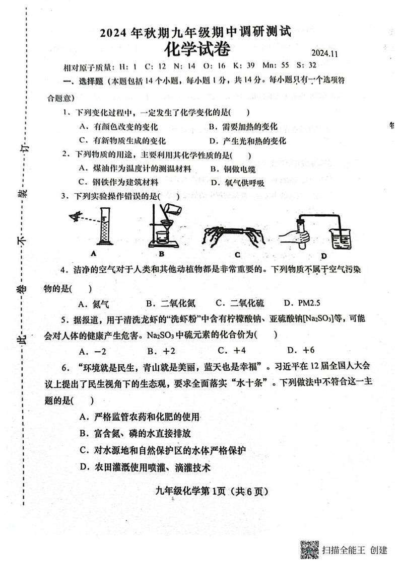 2024～2025学年河南省南阳市镇平县九年级(上)期中化学试卷(含答案)第1页
