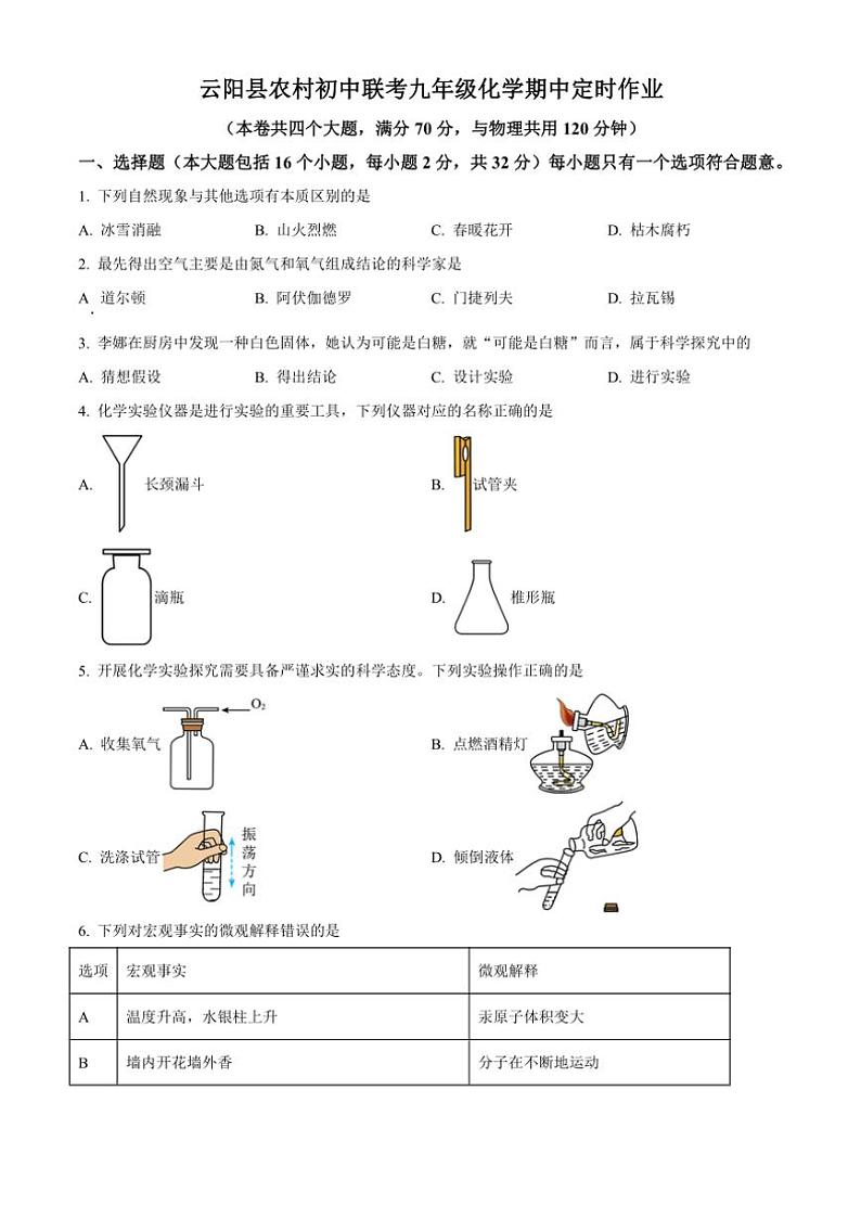 2024～2025学年重庆市云阳县农村初中联考九年级(上)化学期中定时作业(含答案)第1页