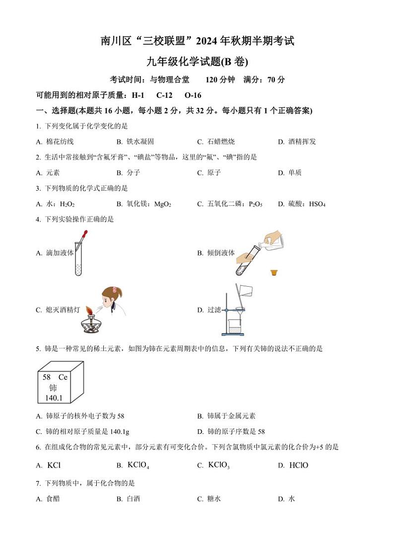 2024～2025学年重庆市南川区三校联盟九年级(上)期中化学试卷(B卷)(含答案)01