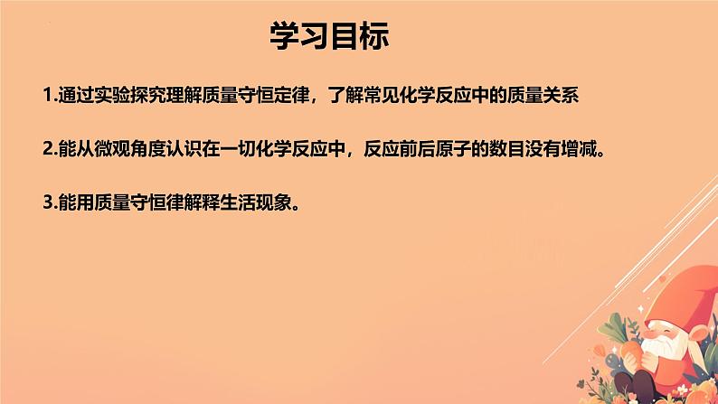 5.1质量守恒定律课件-2024-2025学年九年级化学人教版（2024）上册03