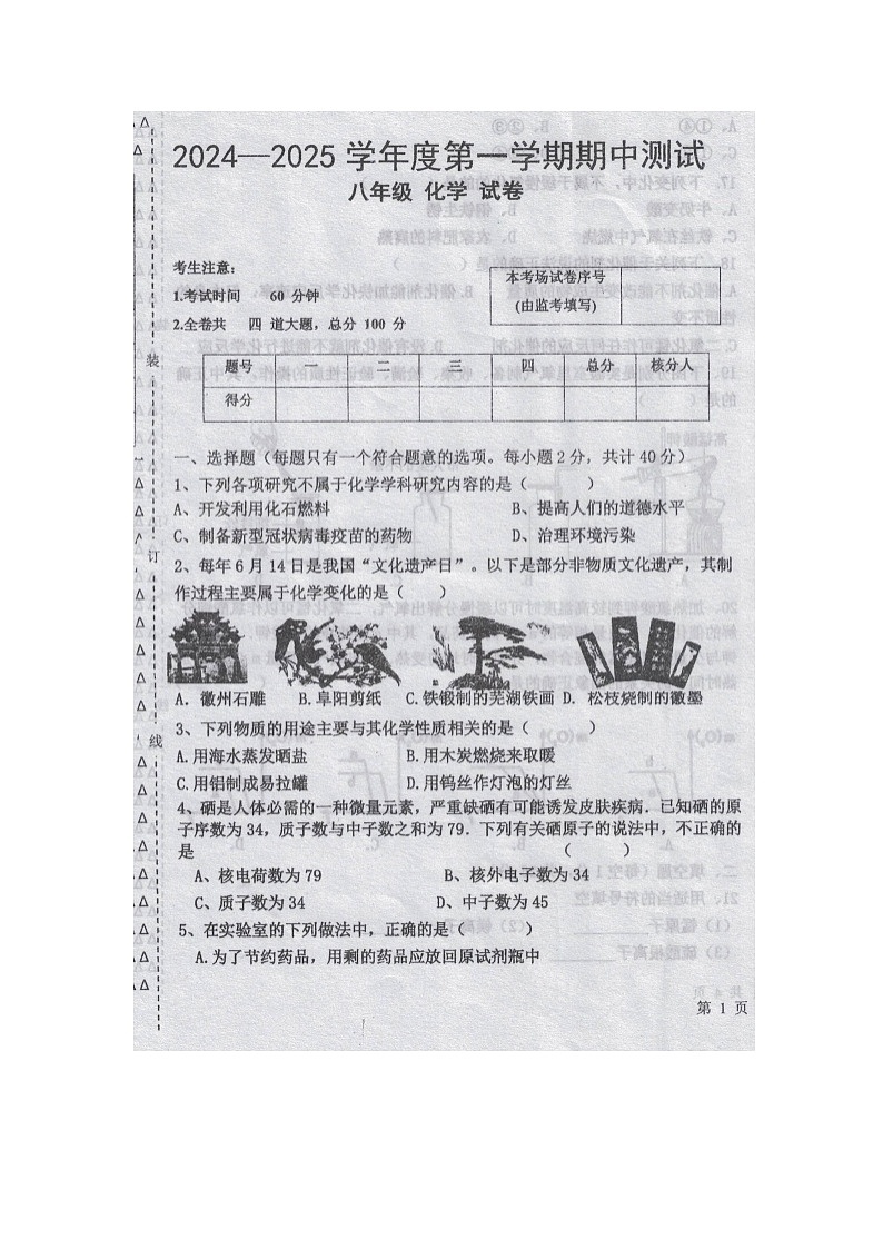 黑龙江省绥化市海伦市第三中学第十中学2024-2025学年八年级上学期11月期中联考化学试题第1页