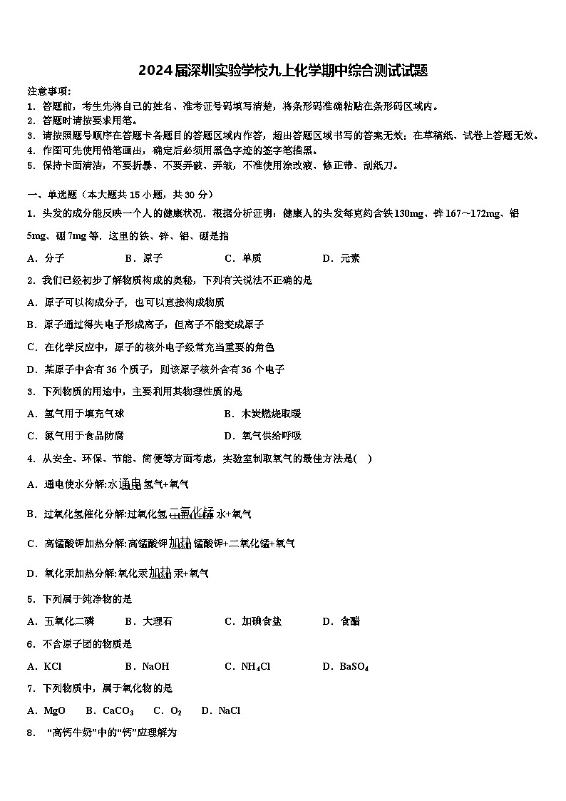 广东省深圳实验学校中学部2023-2024学年九年级上学期期中综合测试化学试题第1页