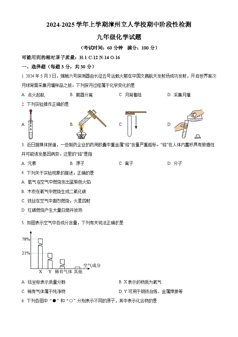 福建省漳州市芗城区漳州立人学校2024-2025学年九年级上学期期中考试化学试题第1页