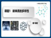 四川省仁寿县满井镇兆嘉九年制学校2024人教版初中化学九年级上册第六单元课题1  碳单质的多样性   第1课时课件