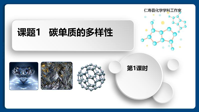 四川省仁寿县满井镇兆嘉九年制学校2024人教版初中化学九年级上册第六单元课题1  碳单质的多样性   第1课时课件第1页