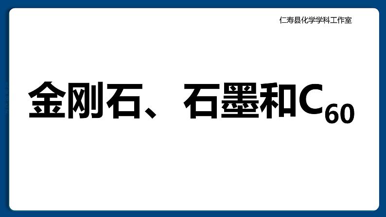 四川省仁寿县满井镇兆嘉九年制学校2024人教版初中化学九年级上册第六单元课题1  碳单质的多样性   第1课时课件第8页