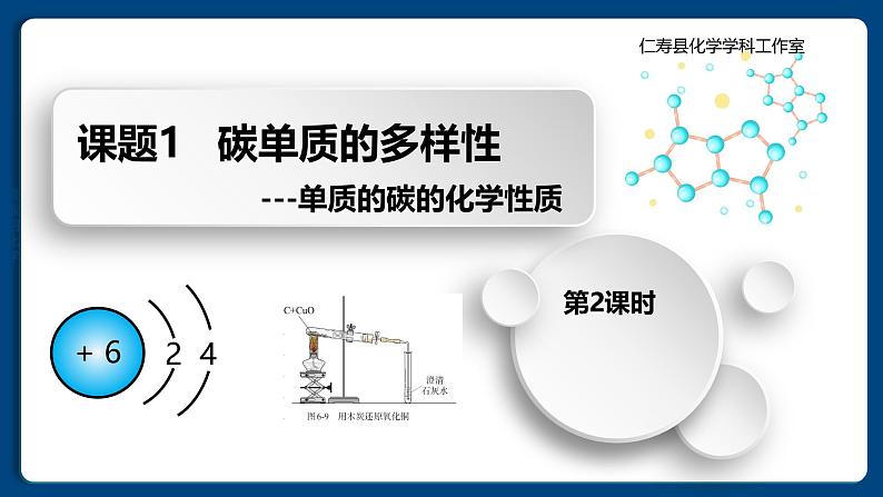 四川省仁寿县满井镇兆嘉九年制学校2024人教版化学九年级上册第六单元 课题1  碳单质的多样性   第2课时  课件第1页