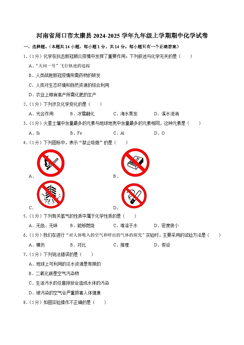 河南省周口市太康县2024-2025学年九年级上学期期中化学试卷第1页