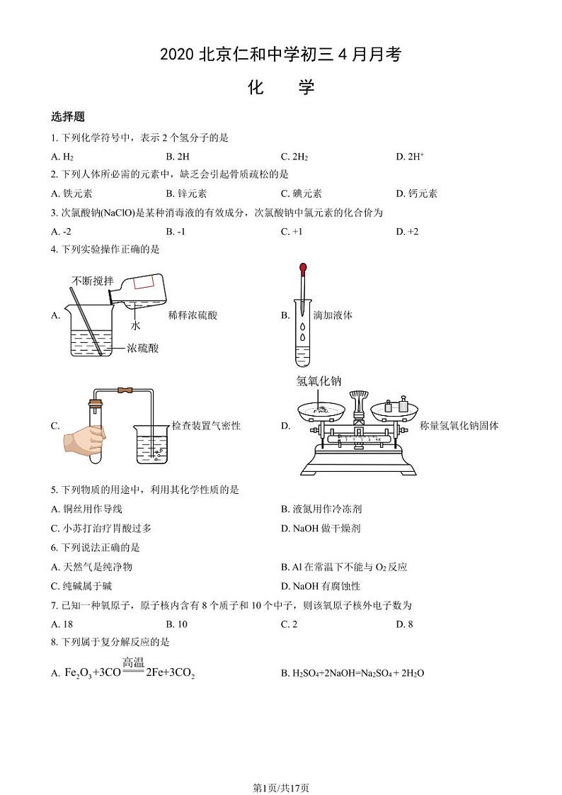 2020北京仁和中学初三（下）4月月考化学试卷（教师版）第1页