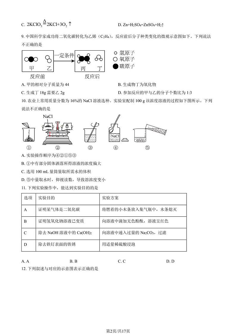2020北京仁和中学初三（下）4月月考化学试卷（教师版）第2页