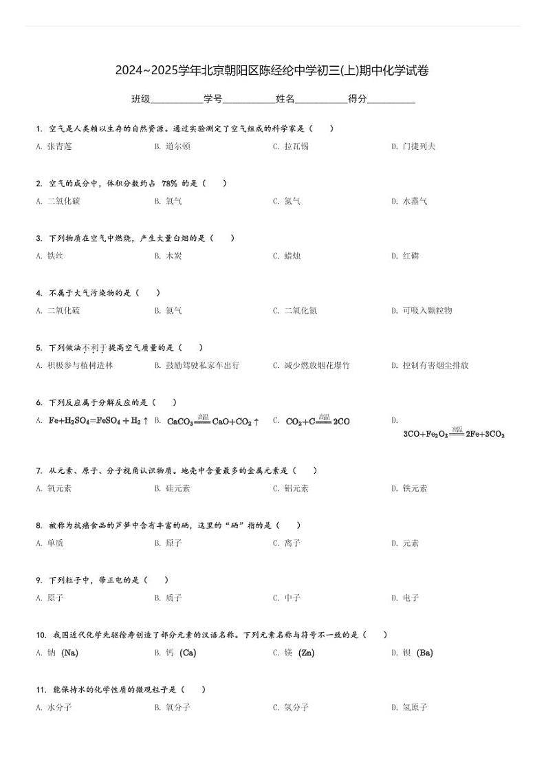 2024～2025学年北京朝阳区陈经纶中学初三(上)期中化学试卷(含解析)第1页