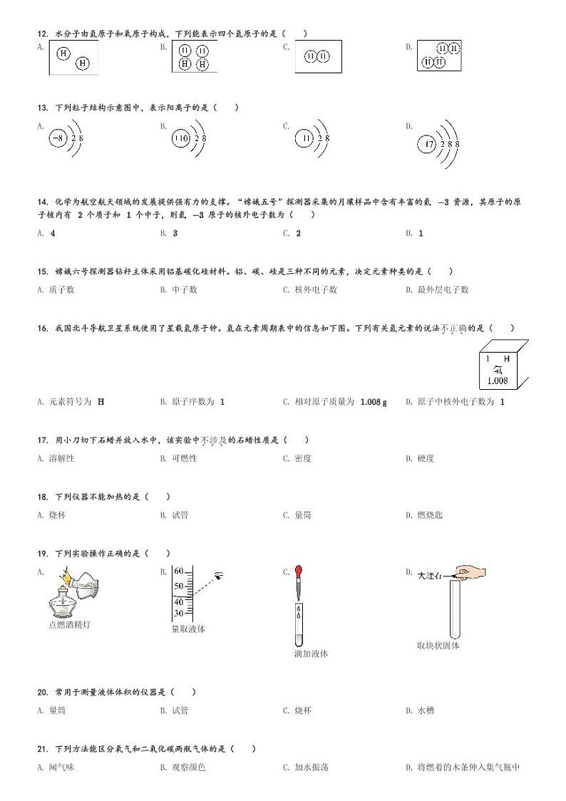 2024～2025学年北京朝阳区陈经纶中学初三(上)期中化学试卷(含解析)第2页