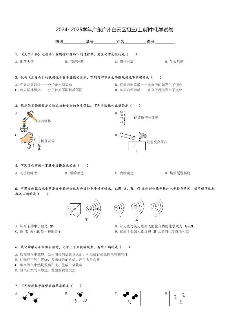 2024～2025学年广东广州白云区初三(上)期中化学试卷(含解析)第1页